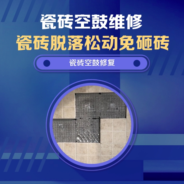 麻章瓷砖空鼓维修公司分享卫生间墙面瓷砖空鼓面积较大时，如何进行注浆修补？