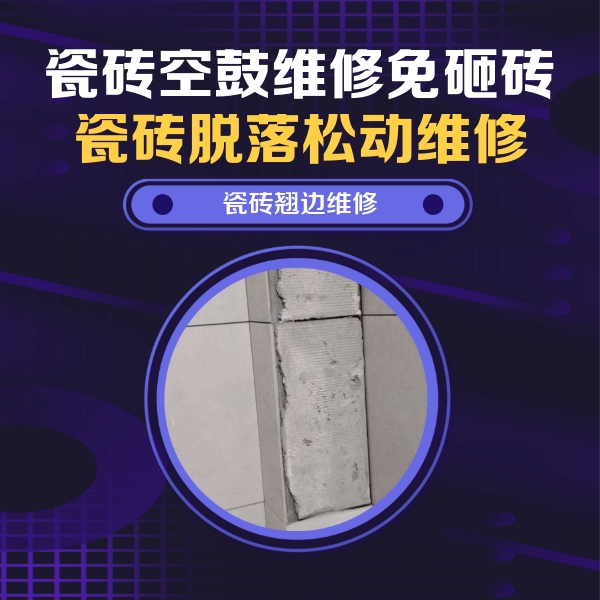 麻章瓷砖空鼓维修公司分享主卧的瓷砖空鼓维修方法