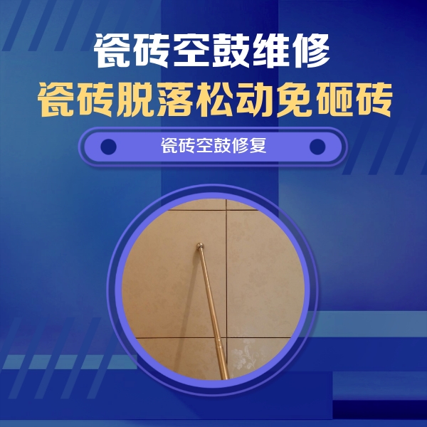 麻章瓷砖空鼓维修公司分享如何判断瓷砖空鼓的面积？