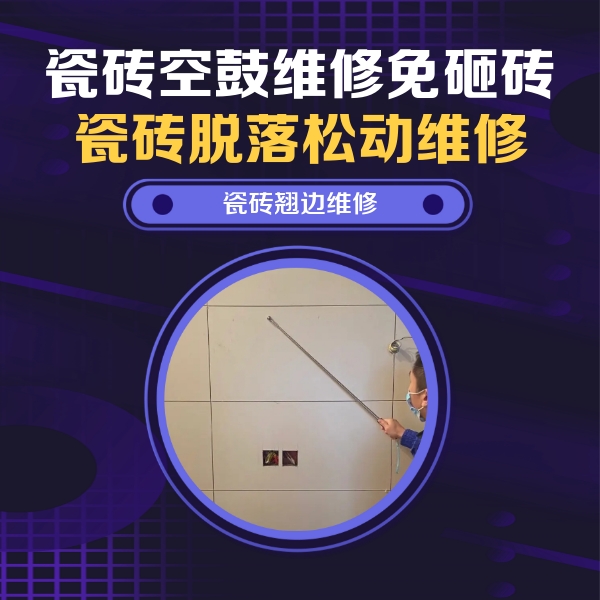 麻章瓷砖空鼓维修公司分享瓷砖空鼓面积较大时，除了注浆修补还有哪些维修方法？