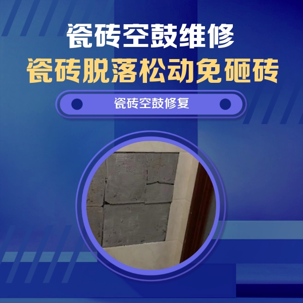 麻章瓷砖空鼓维修公司分享砖缝注浆修补空鼓的注意事项有哪些？