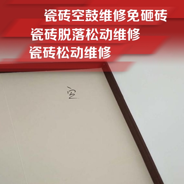 麻章瓷砖空鼓维修公司分享卫生间墙面瓷砖空鼓