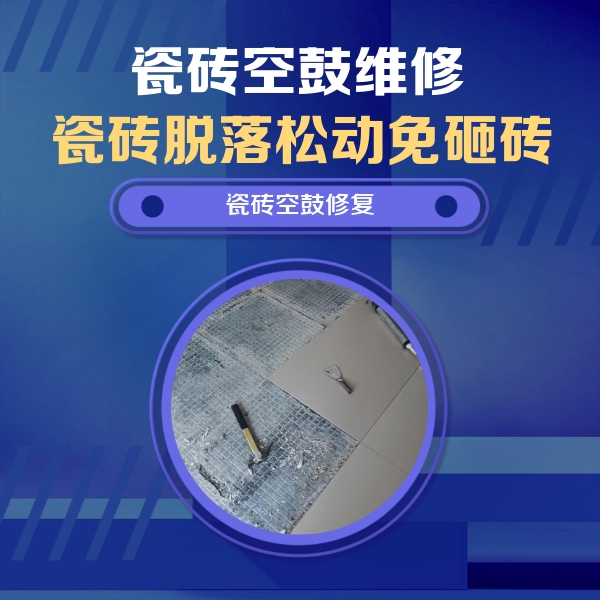 麻章瓷砖空鼓维修公司分享瓷砖松动维修的方法