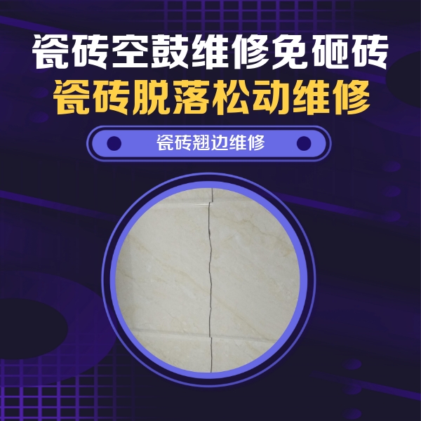 麻章瓷砖空鼓维修公司分享砖缝注浆修补空鼓的具体操作步骤是什么