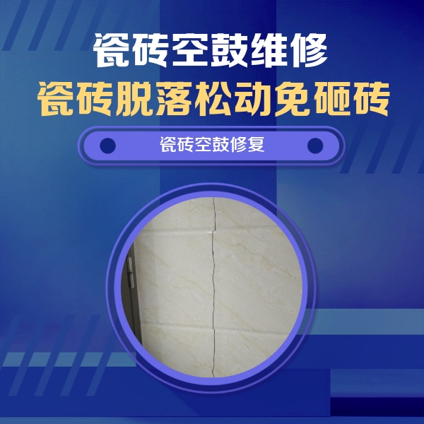 麻章瓷砖空鼓维修公司分享瓷砖空鼓面积较大时，除了注浆修补还有哪些维修方法？